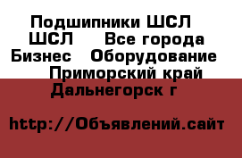 JINB Подшипники ШСЛ70 ШСЛ80 - Все города Бизнес » Оборудование   . Приморский край,Дальнегорск г.